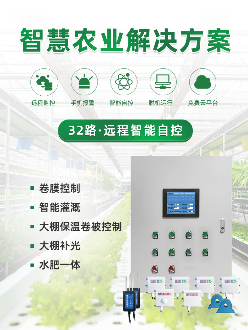 32路智慧農業控制系統