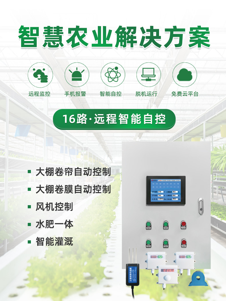 16路溫室大棚/漁業養殖云平臺遠程監測系統基礎版，解決方案