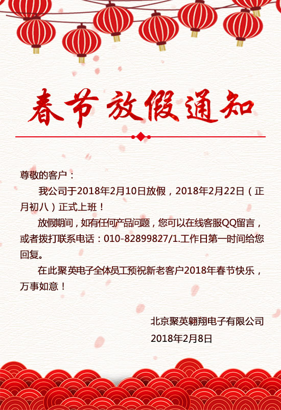 聚英電子春節放假通知