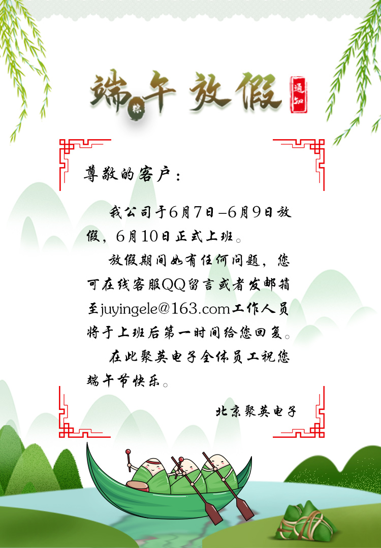 聚英電子端午節放假通知