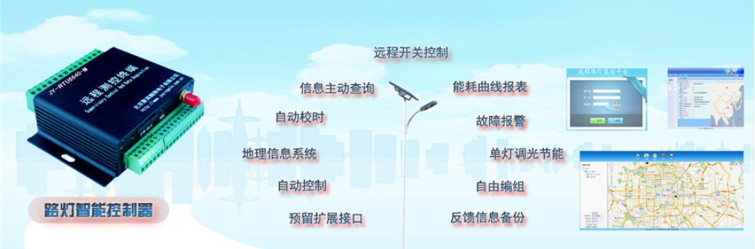 路燈 遠程控制系統 路燈 遠程控制系統