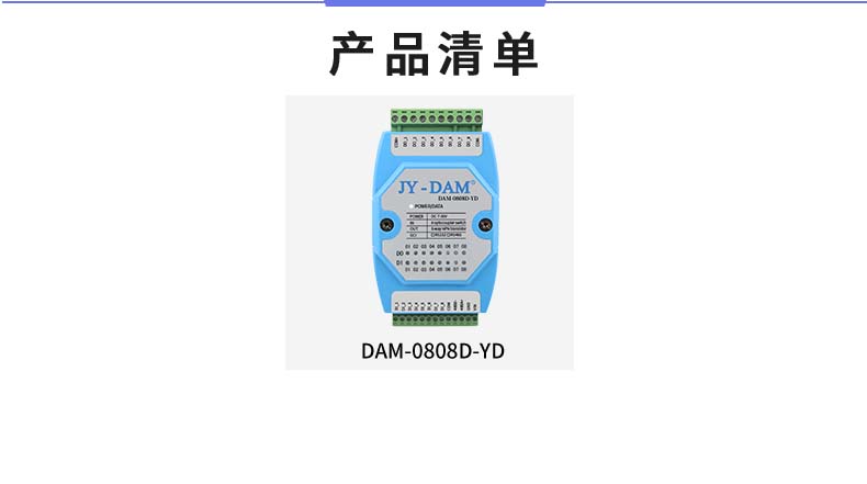 DAM-0808D-YD 工業級I/O模塊產品清單