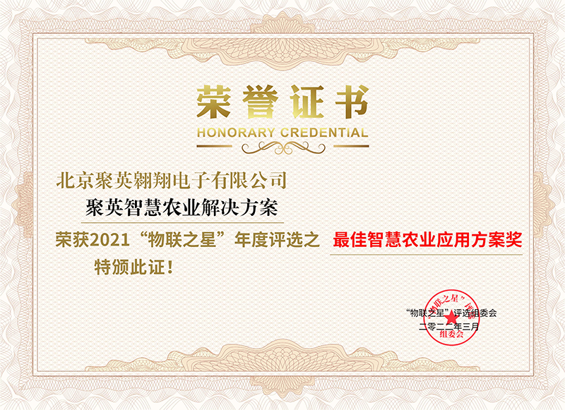 聚英物聯之星證書