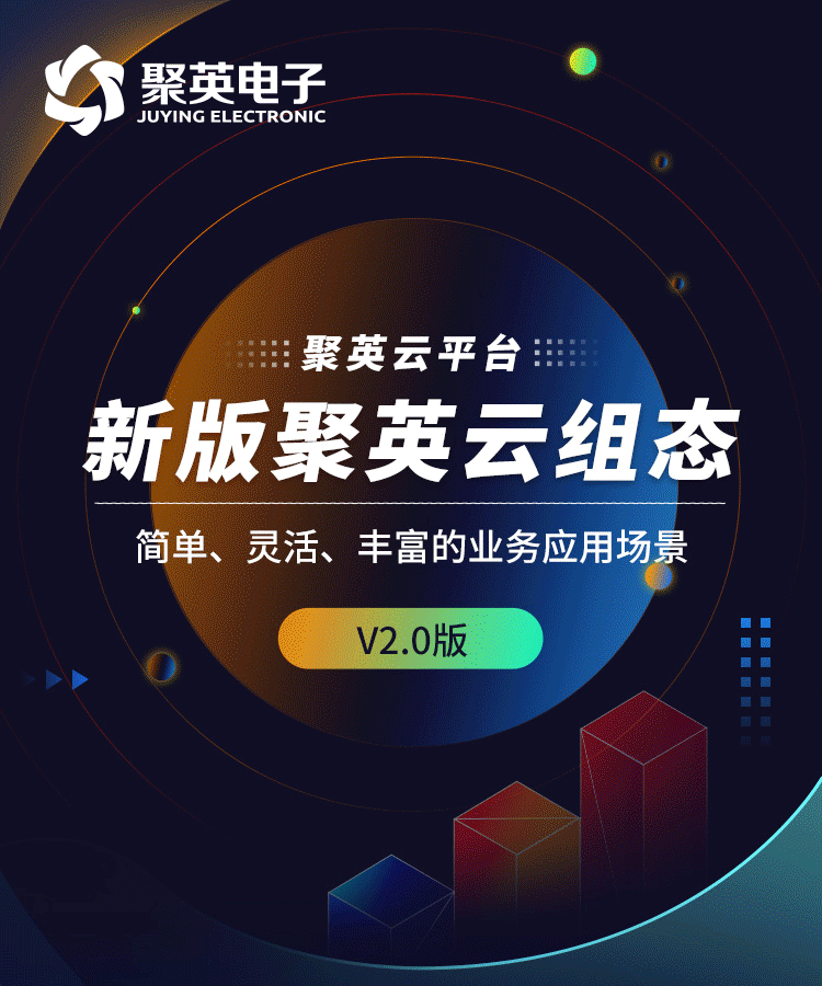 聚英云平臺新版組態