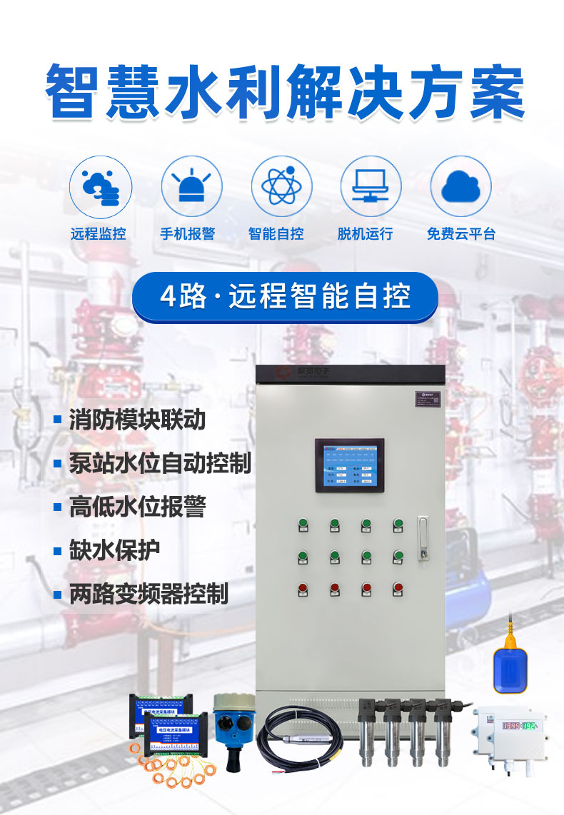 4路全自動智慧水利物聯網系統高級版