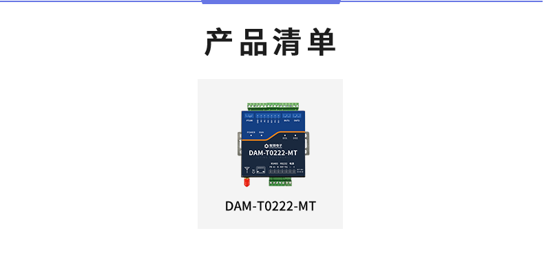 云平臺 DAM-T0222-MT 遠程數采控制器產品清單