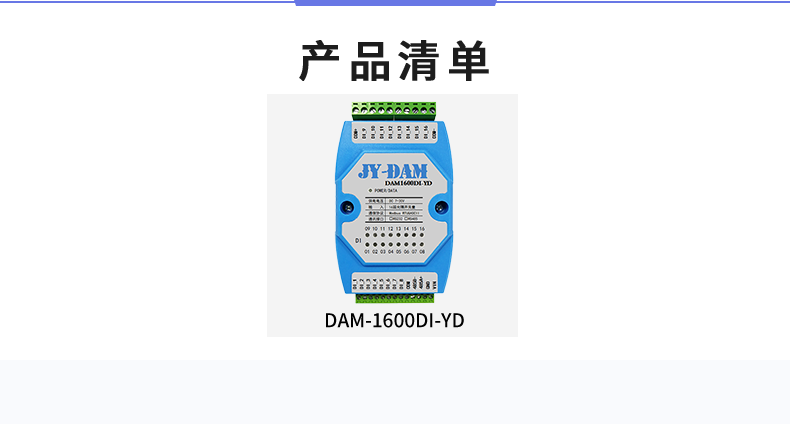 DAM-1600D-YD 工業級I/O模塊產品清單 DAM-1600D-YD 工業級I/O模塊產品清單