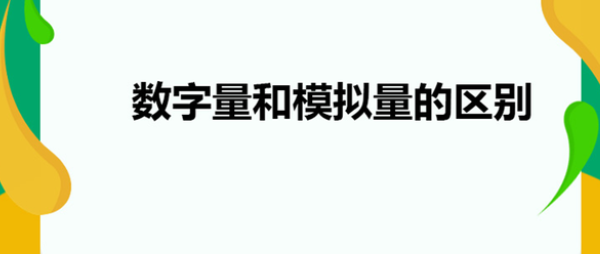 數字量和數據量的區別