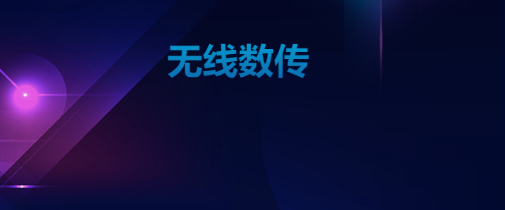 物聯網數據傳輸中的無線數傳有何優勢?