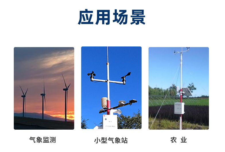 風速傳感器一般在室外工作，應用在氣象、農業等場景