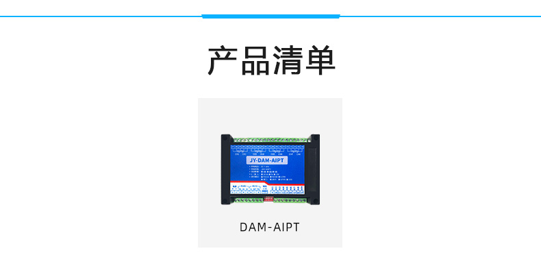 DAM-AIPT 溫度采集模塊產品清單