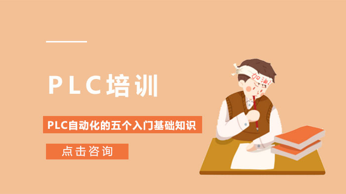 PLC在工業自動化的基礎知識
