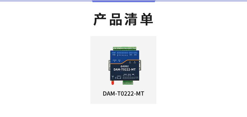 DAM-T0222-MT 工業級數采控制器產品清單