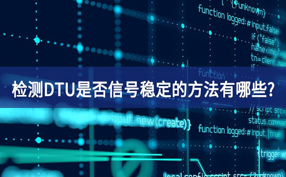 檢測 DTU是否穩定的方法 檢測 DTU是否穩定的方法