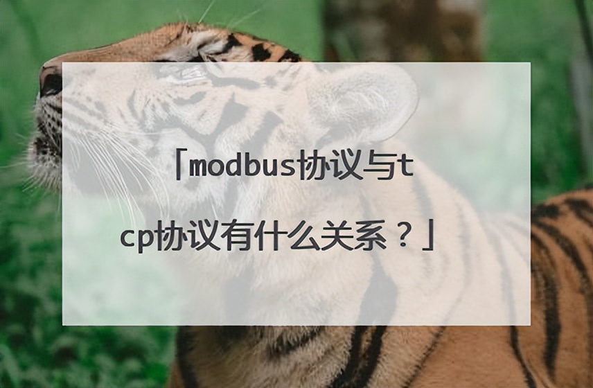 Modbus和TCP協議有什么關系?