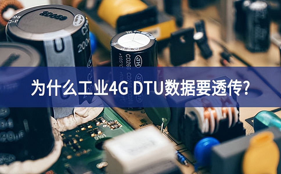 為啥工業4G DTU 要有數據透傳
