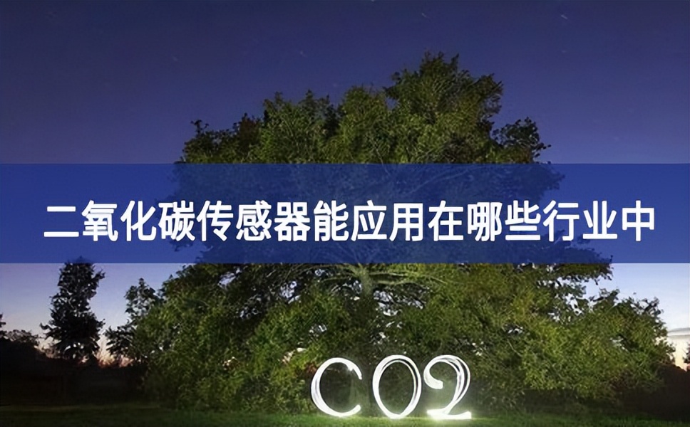 二氧化碳傳感器能應用在哪些行業中
