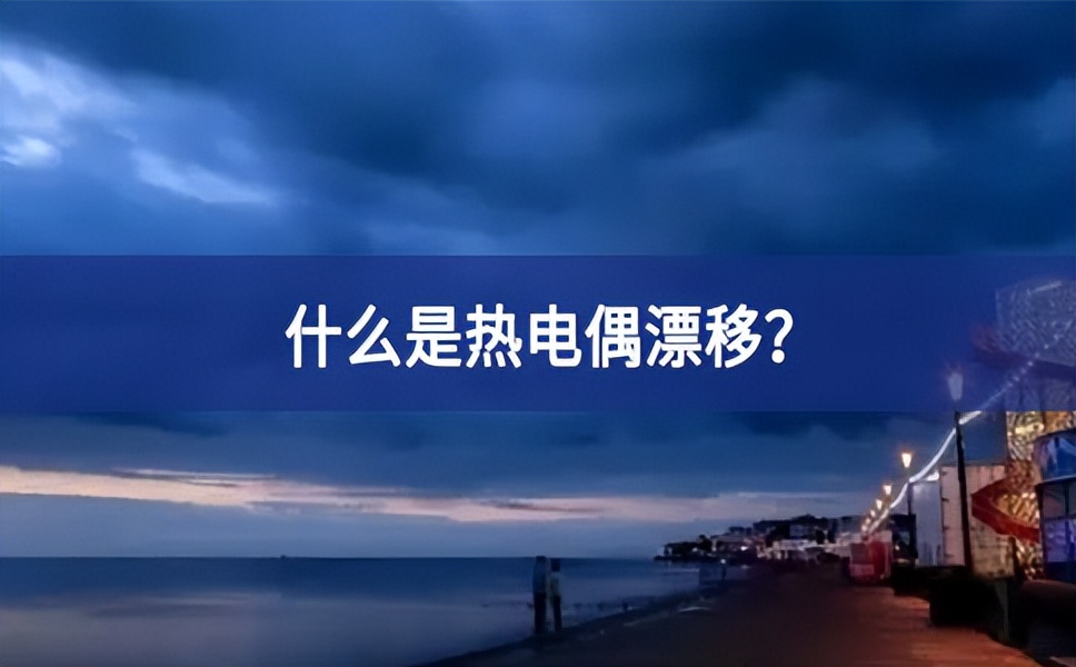 什么是熱電偶漂移？