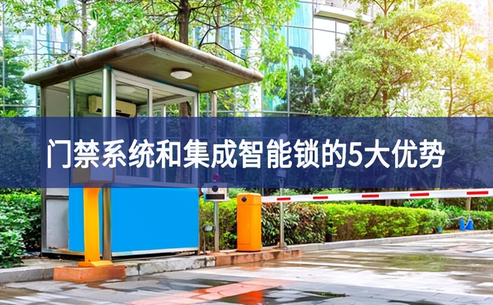 門禁系統和集成智能鎖的5大優勢