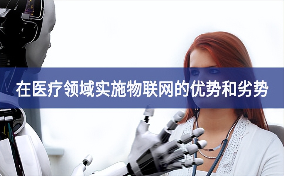 在醫療領域實施物聯網的優勢和劣勢