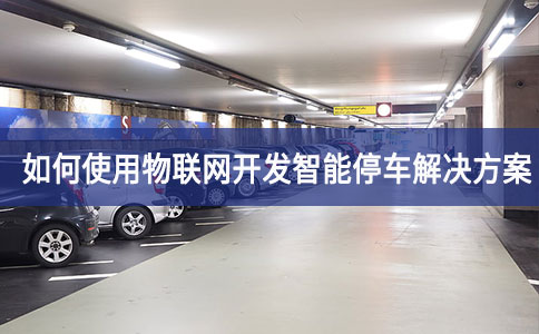 如何使用物聯網開發智能停車解決方案