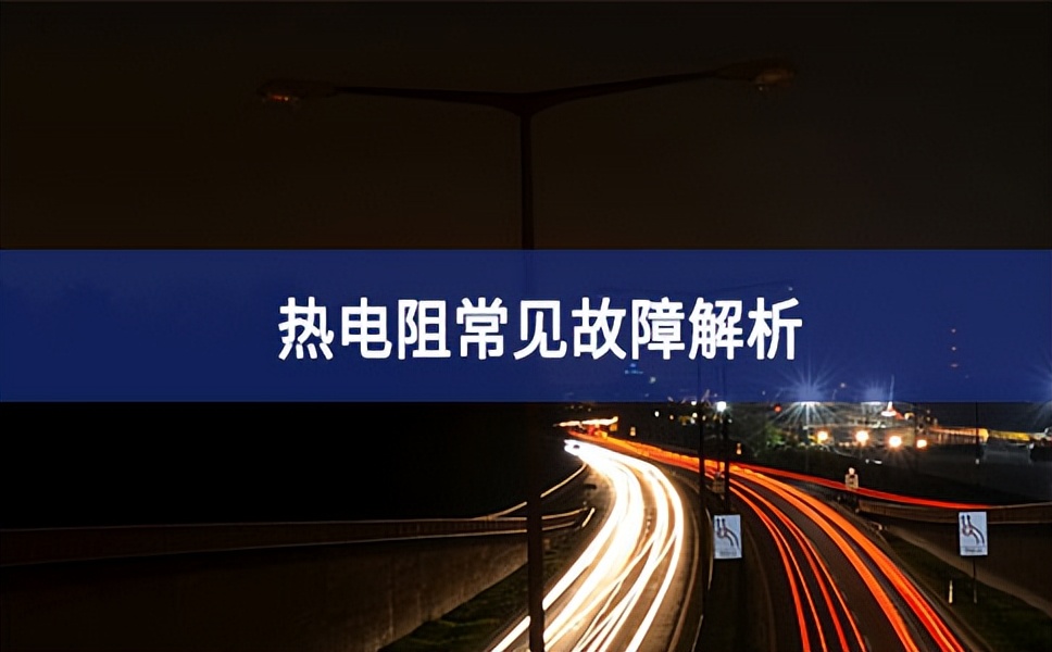 熱電阻常見(jiàn)故障解析