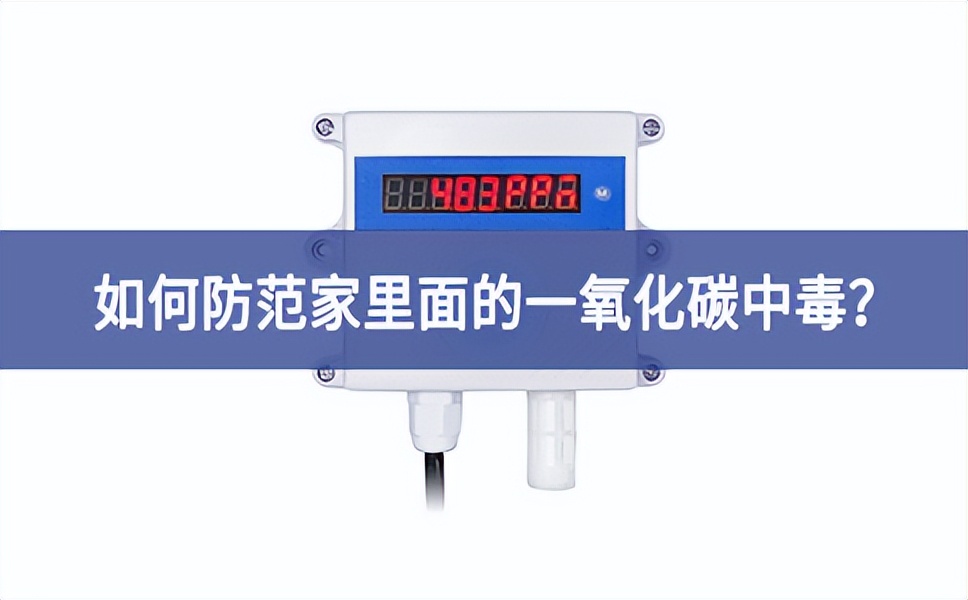 如何防范家里面的一氧化碳中毒？