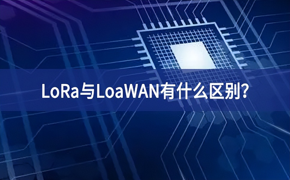 物聯網領域中，LoRa與LoaWAN有什么區別？