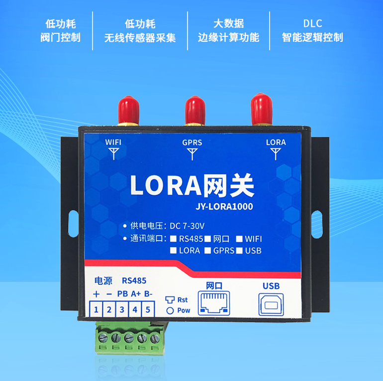 LORA 網關 JY-LORA1000