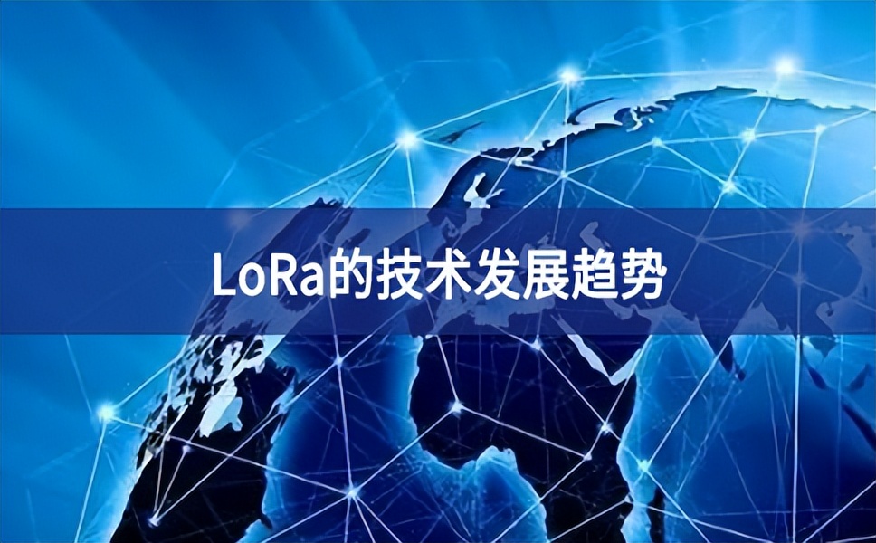 LoRa的技術發展趨勢