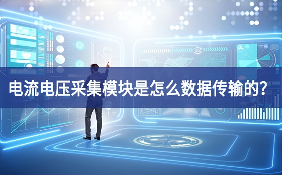 電流電壓采集模塊是怎么數據傳輸的？