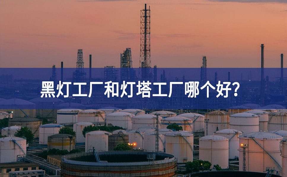 黑燈工廠和燈塔工廠哪個好？黑燈工廠和燈塔工廠的區別