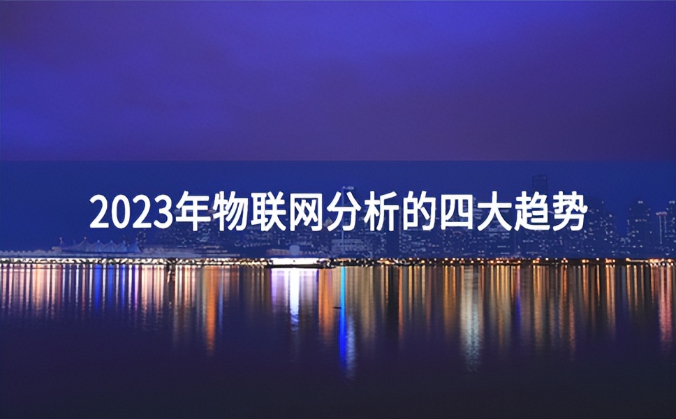 2023年物聯網分析的四大趨勢