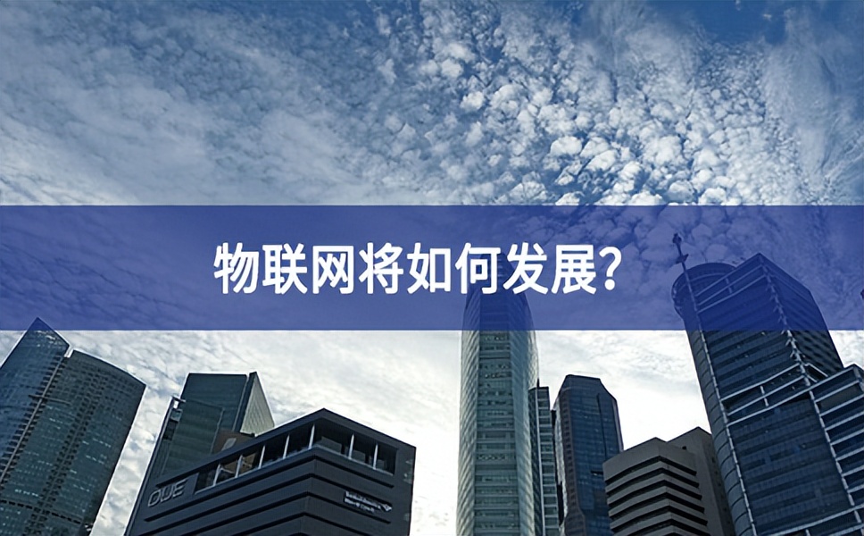 物聯網將如何發展？