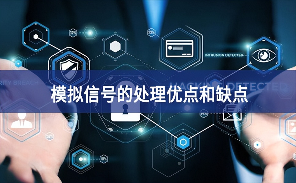 模擬信號的處理優點和缺點