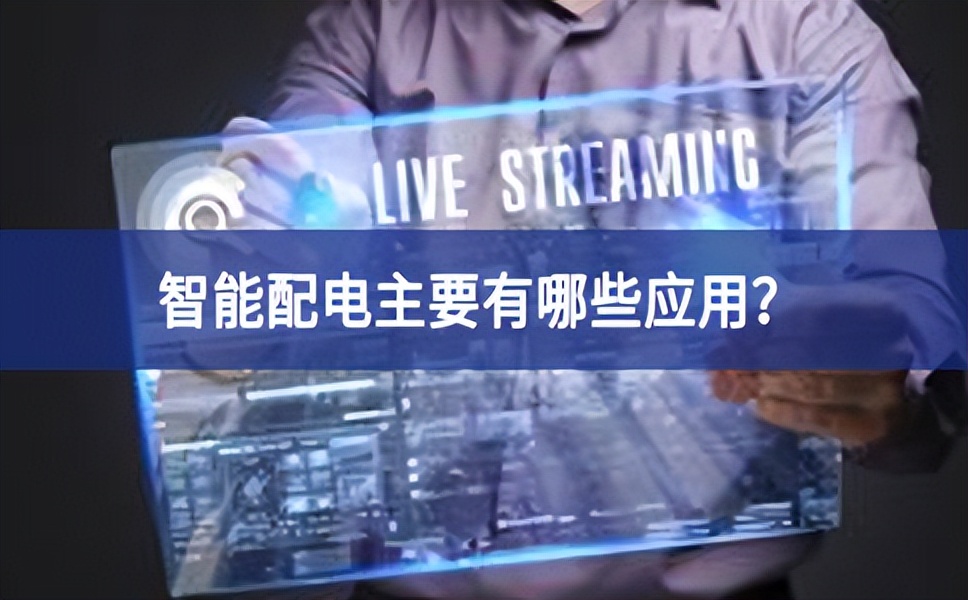 智能配電主要有哪些應用？