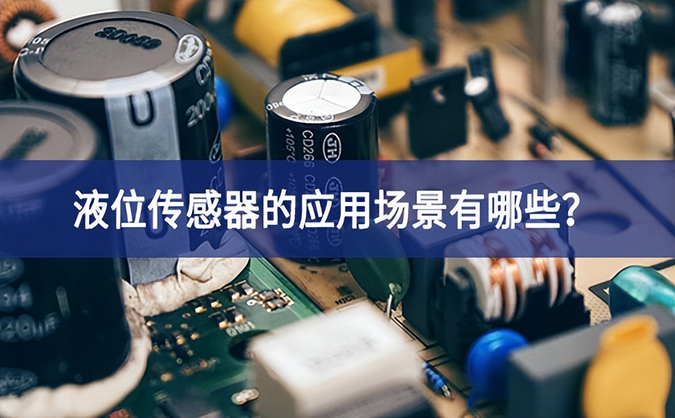 液位傳感器的應用場景有哪些？