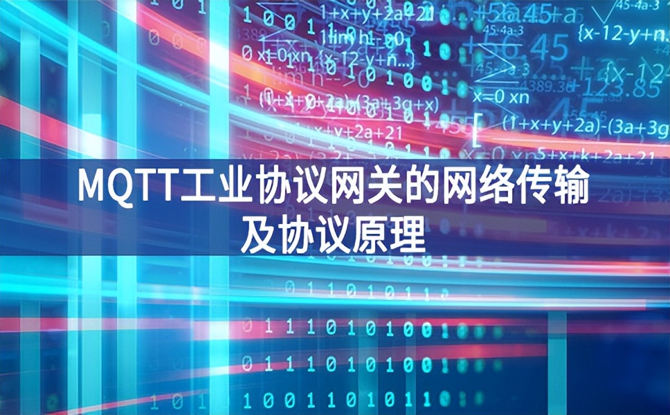 MQTT工業協議網關的網絡傳輸及協議原理