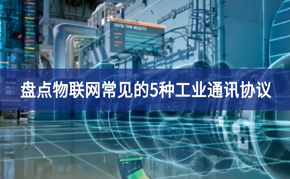 盤點物聯網常見的5種工業通訊協議