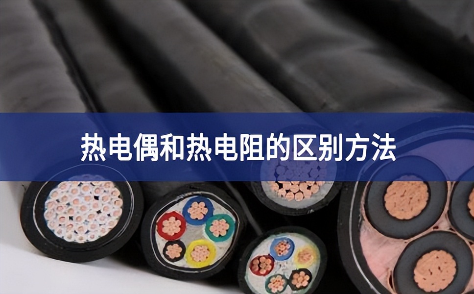 熱電偶和熱電阻的區別方法