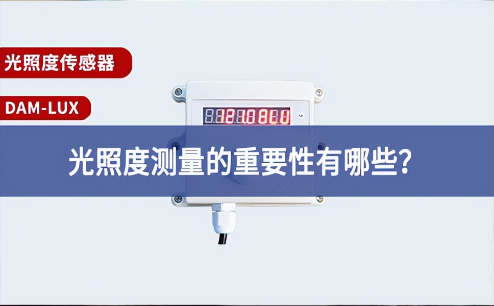 農(nóng)業(yè)生產(chǎn)中，光照度測量的重要性有哪些？