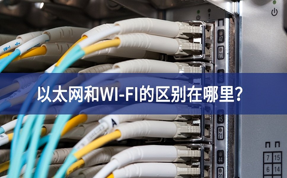 以太網(wǎng)和WI-FI的區(qū)別在哪里？