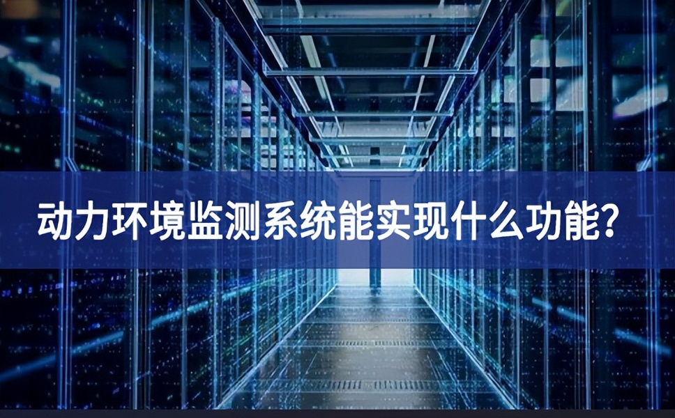 動力環境監測系統能實現什么功能？
