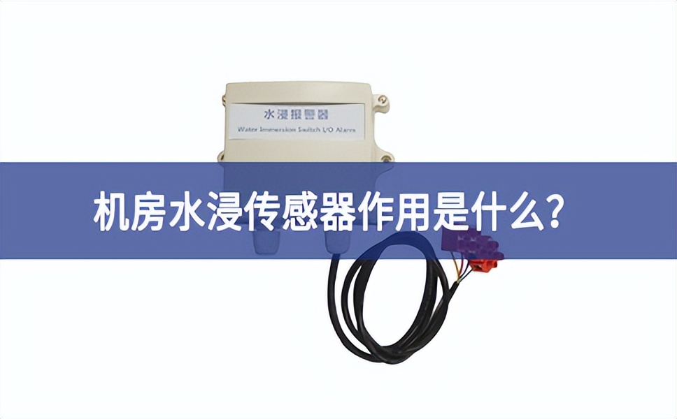 水浸傳感器是什么？機(jī)房水浸傳感器作用是什么？