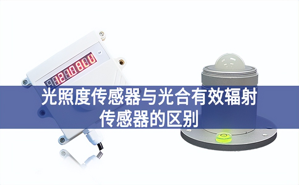 光照度傳感器與光合有效輻射傳感器的區別