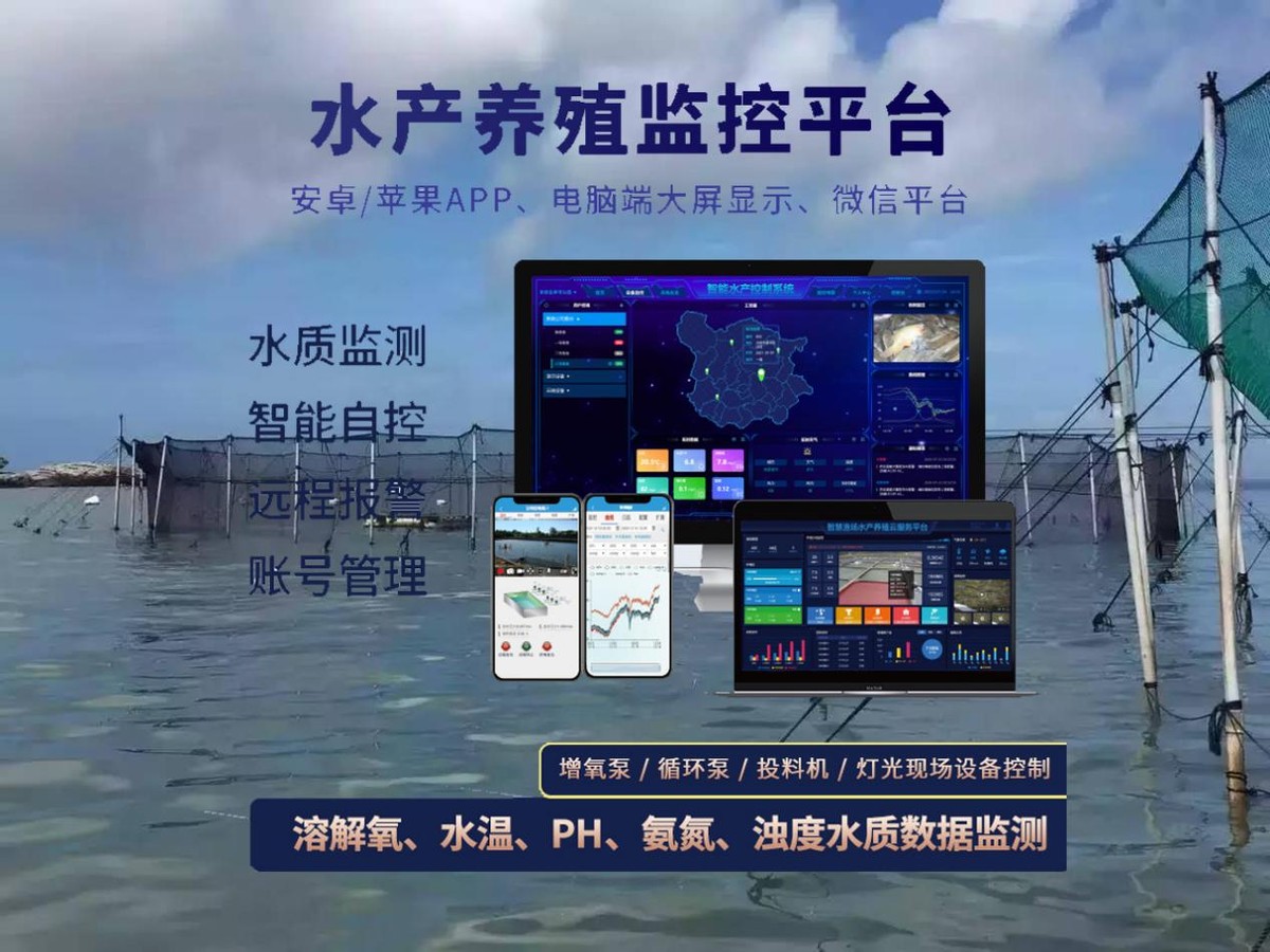 智慧水產養殖云平臺