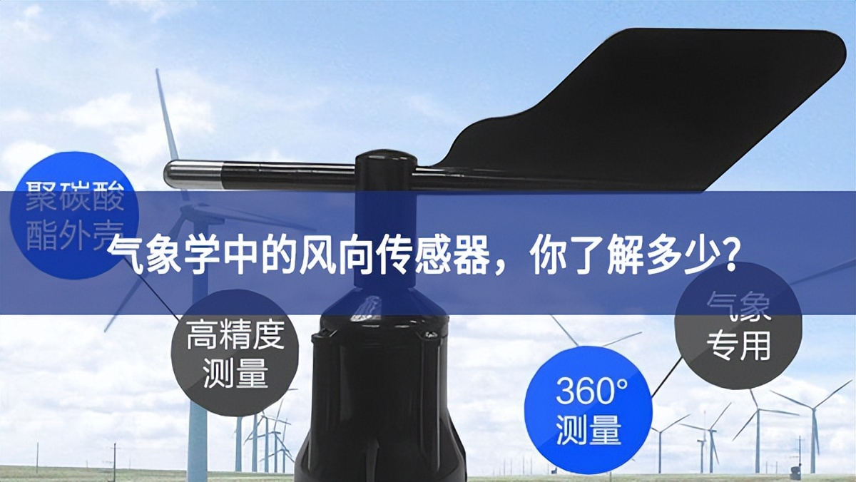 氣象學中的風向傳感器，你了解多少?