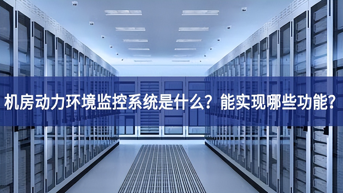 　機房動力環境監控系統是什么?能實現哪些功能?