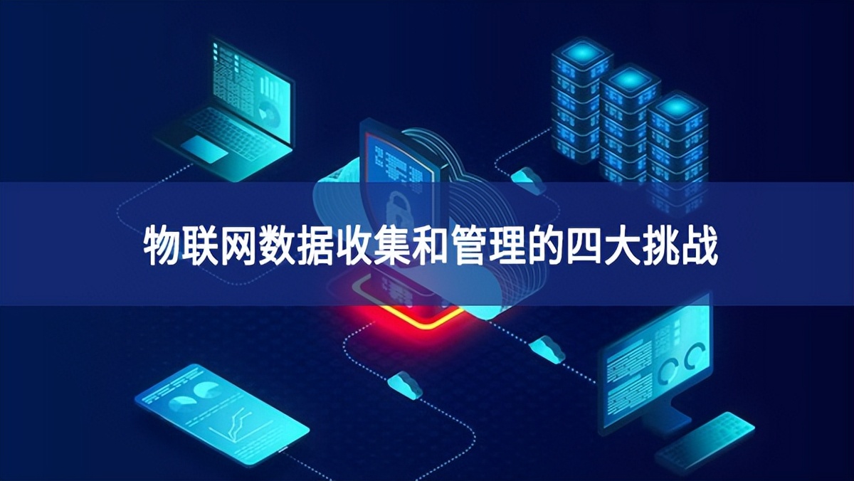 物聯網數據收集和管理的四大挑戰