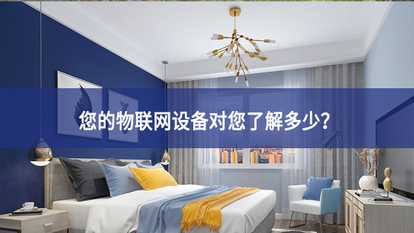 聯網設備真正收集了多少信息，它們用了什么？